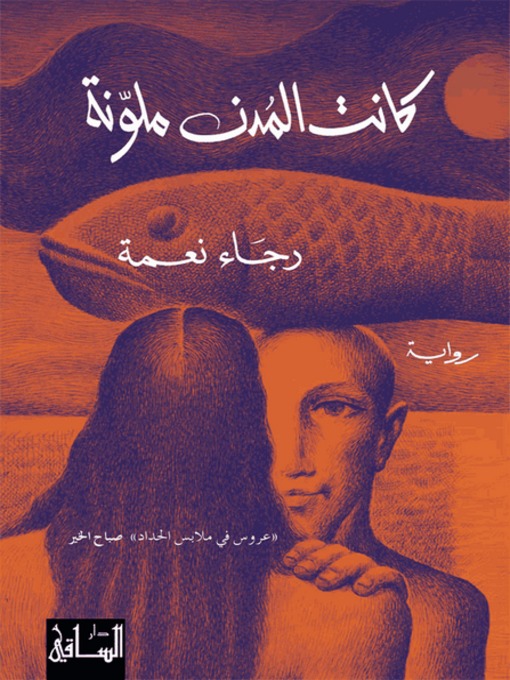 Cover of كانت المدن ملونة